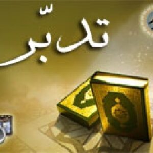 تدبر در قرآن کریم