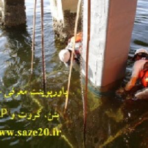 دانلود پاورپوینت معرفی چسب بتن، گروت و FRP