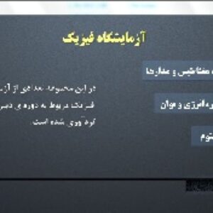 آزمایشگاه مجازی فیزیک