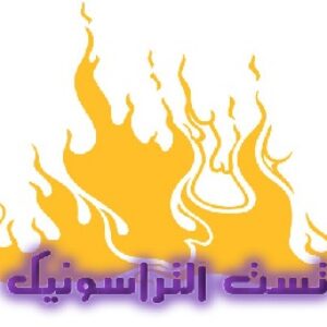 تست آلتراسونیک