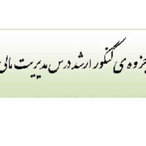 جزوه ارشد مدیریت مالی