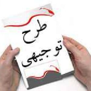 راهنمای نگارش طرح توجیهی