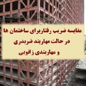 مقاله مقایسه ضریب رفتار (R) برای ساختمان های سوپر فریم (RC) در حالت مهاربند ضربدری(X) و زانویی  (KBF)