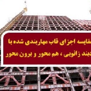 مقاله مقایسه اجزای قاب مهاربندی شده با بادبند زانویی و هم محور و برون محور