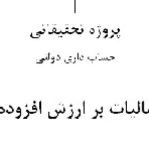 پروژه مالیات بر ارزش افزوده