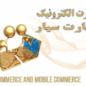 مقاله آشنایی با تجارت الکترونیک- تجارت سیار