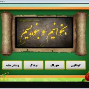 نرم افزارآموزشی بخوانیم وبنویسیم (1)اول دبستان