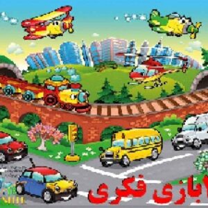 مجموعه48بازی فکری (برای مقطع دبستان)