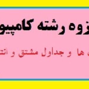 جزوه رشته کامپیوتر- فرمول ها و جداول مشتق و انتگرال