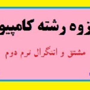 جداول و فرمول های مشتق و انتگرال ترم دوم