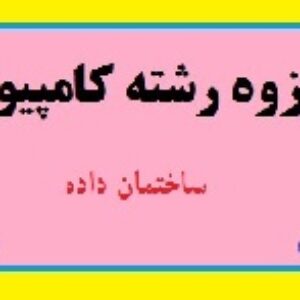 جزوه رشته کامپیوتر- ساختمان داده