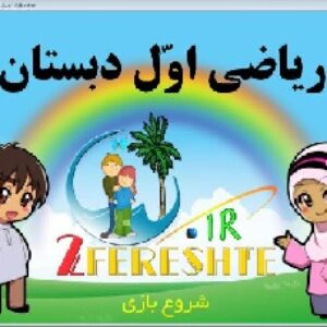 نرم افزارآموزشی ریاضی اول دبستان