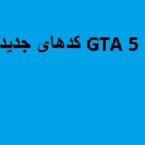 کدهای جدید GTA 5