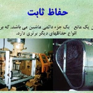 دانلودپاورپوینت حفاظ ماشين آلات