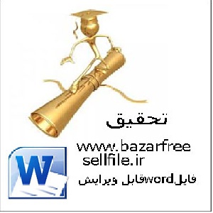 تحقیق در مورد ایمنی ساختمان