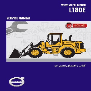 کتاب راهنمای تعميرات لودر ولوو مدل L180E(فارسي)