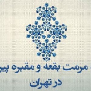 دانلود پروژه مرمت مقبره پیرعطا در تهران