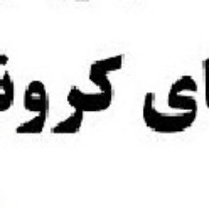 نحوه محاسبه آلفاي كرونباخ