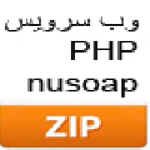 پروژه وب سرویس با زبان PHP با روش nusoap