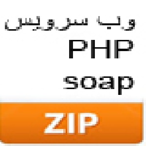 پروژه وب سرویس با زبانphp با روش soap