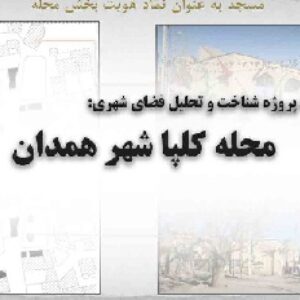 دانلود پروژه شناخت و تحلیل فضای شهری محله کلپا در شهر همدان