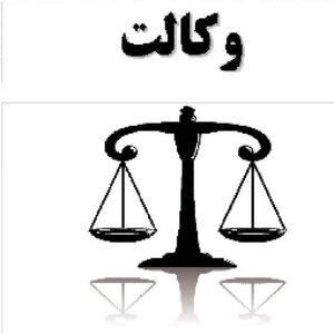 دانلود نمونه سئوال آزمون وکالت