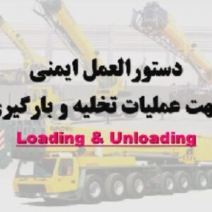 دانلود پاورپوینت دستورالعمل ایمنی جهت عملیات تخلیه و بارگیری