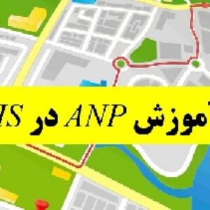 دانلود جزوه ساخت نقشه مکانیابی با نرم‌افزار ArcGIS و ارزش‌های مدل ANP