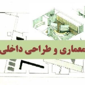 دانلود پاورپوینت معماری و طراحی داخلی
