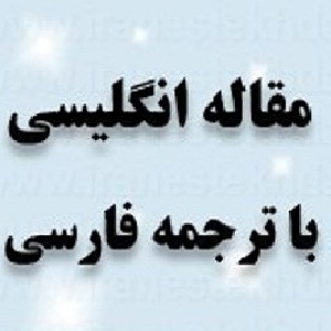 مقاله ترجمه شده مشارکت در بازارهای مالی و بی ثباتی آشکار تقاضای پول