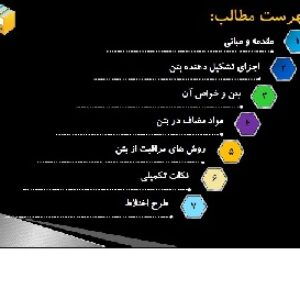 جزوه تکنولوژی بتن دانشگاه صنعتی شاهرود (72ص پاورپوینت)