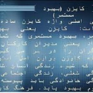 پاورپوینت در مورد كايزن (بهبود مستمر)