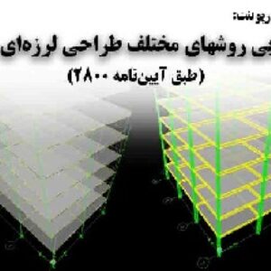 دانلود پاورپوینت ارزيابي روشهاي مختلف طراحي لرزه‌اي سازه طبق آيين نامه 2800