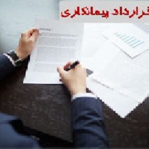 دانلود پاورپوینت معرفي انواع قراردادهاي پيمانكاري