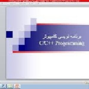 دانلود پاورپوینت برنامه نویسی کامپیوتر به زبان C/C++