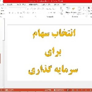 پاورپوینت اموزش بورس انتخاب سهام برای سرمایه گذاری