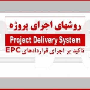 دانلود پاورپوینت روش‌های اجرای پروژه با تاکید بر قراردادهای EPC