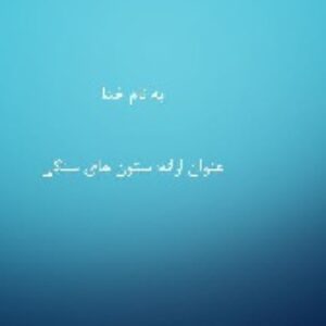 پروژه (کنفرانس) ستون های سنگی