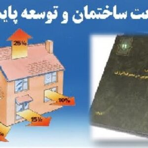 دانلود پاورپوینت توسعه پایدار بخش ساختمان با حفظ منابع انرژی