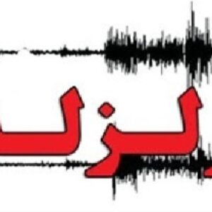 دانلود پاورپوینت زلزله