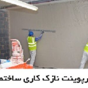 دانلود پاورپوینت نازک‌کاری ساختمان