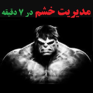مدیریت خشم در 7 دقیقه