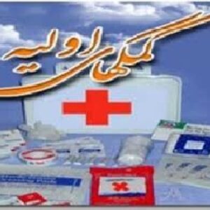 دانلود پاورپوینت درباره دوره عمومي كمكهاي اوليه