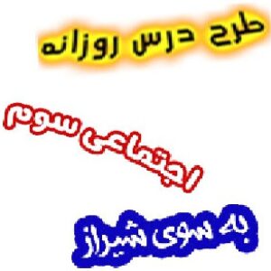 طرح درس به سوی شیراز اجتماعی سوم