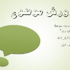 نگارش(1)پايه دهم درس2