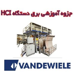برق وندویل بلژیک دستگاه HCI - HCiX2