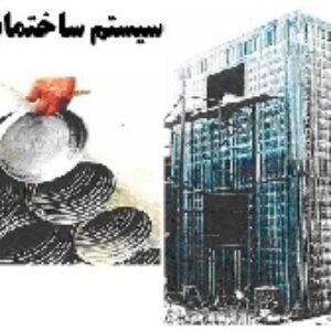 دانلود پاورپوینت سیستم ساختمانی ترونکو