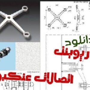 دانلود پاورپوینت اتصالات عنکبوتی