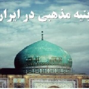 دانلود پاورپوینت ابنیه مذهبی در ایران