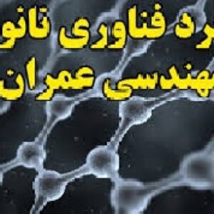 پروژه کارشناسی: کاربرد فناوری نانو در مهندسی عمران